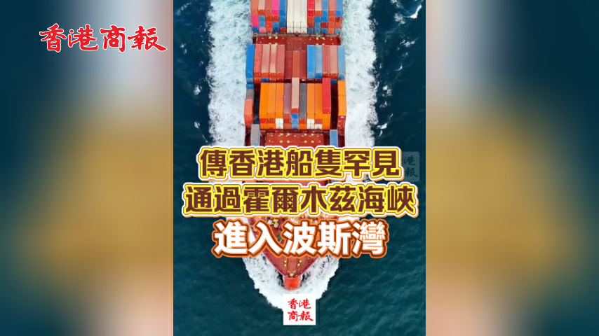 有片丨傳香港船隻罕見通過霍爾木茲海峽 進入波斯灣