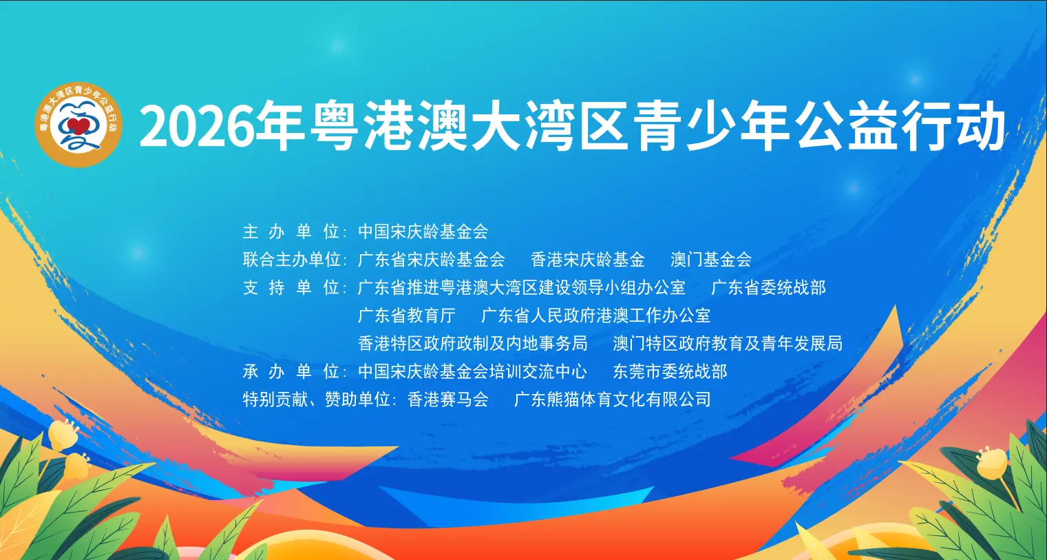 2026年粵港澳大灣區青少年公益行動3月21日啟幕