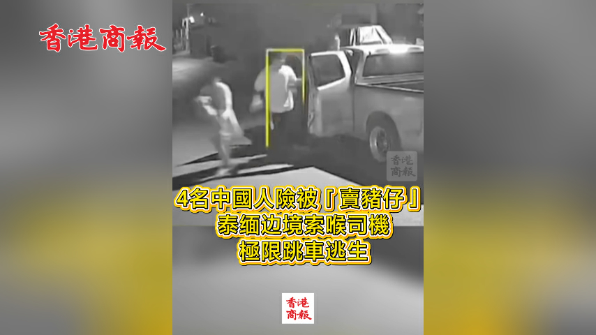 有片丨4名中國人險被「賣豬仔」 泰緬邊境索喉司機 極限跳車逃生
