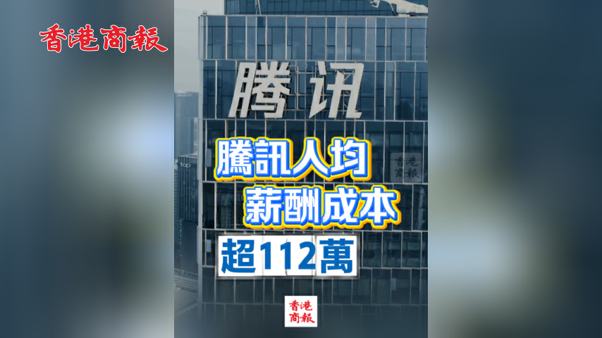 有片丨騰訊人均薪酬成本超112萬