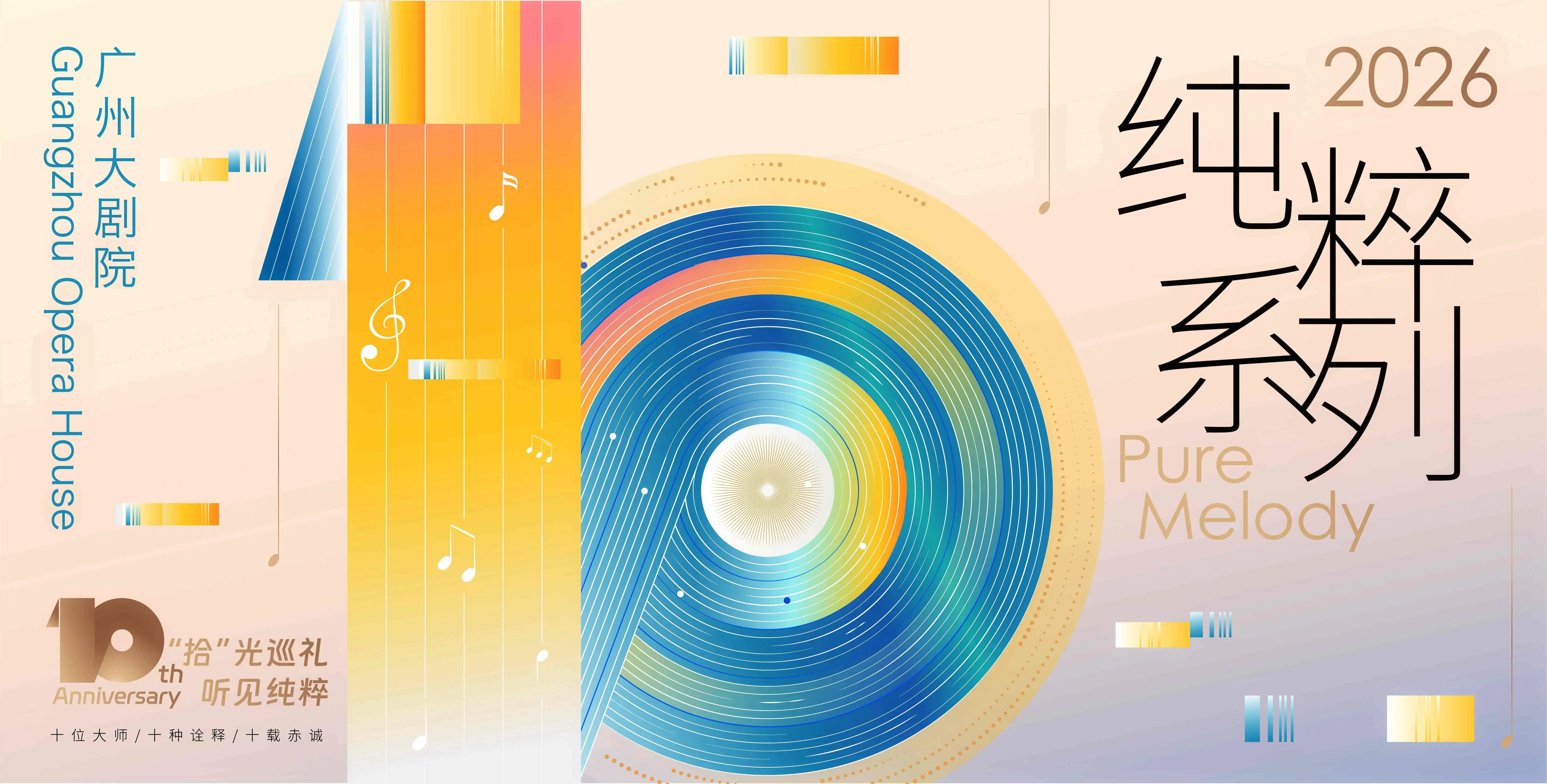 全球名家聚首  共慶「純粹」十年——廣州大劇院「純粹系列」十周年揭幕
