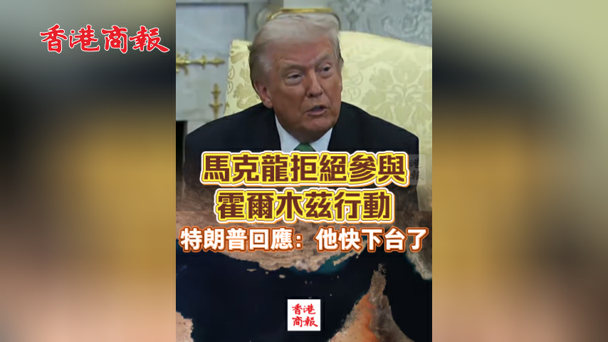 有片丨馬克龍拒絕參與霍爾木茲行動 特朗普回應：他快下台了