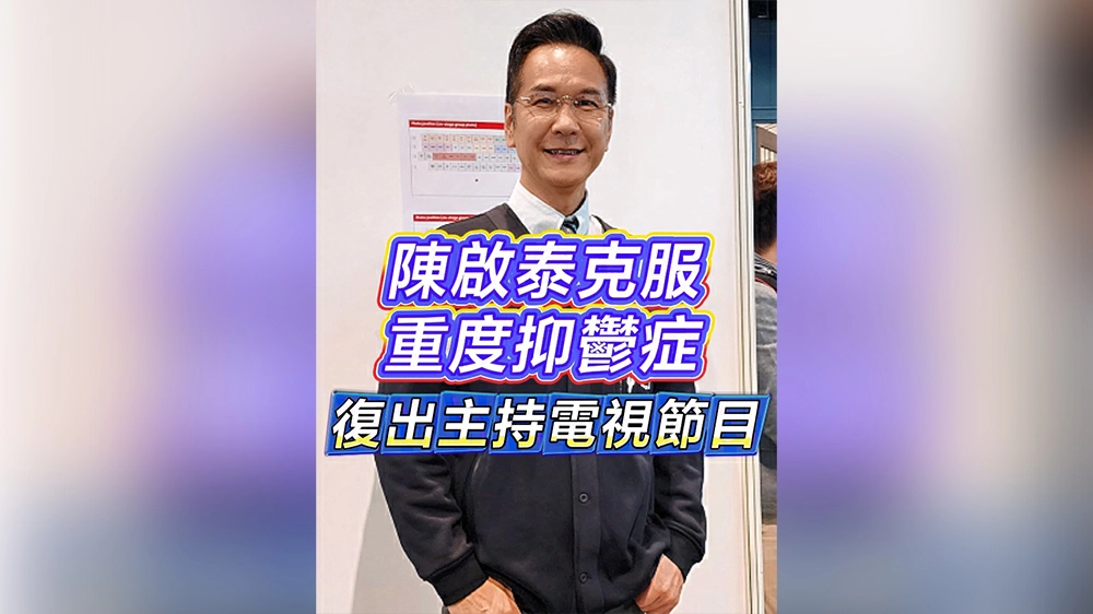 有片｜【娛樂】陳啟泰克服重度抑鬱症 復出主持電視節目
