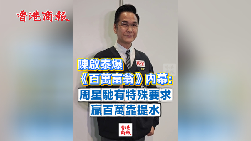 有片丨陳啟泰爆《百萬富翁》內幕：周星馳有特殊要求 贏百萬靠提水