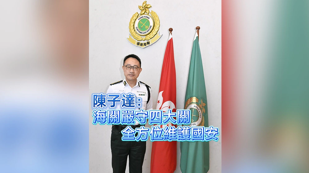 有片｜陳子達：海關嚴守四大關 全方位維護國安