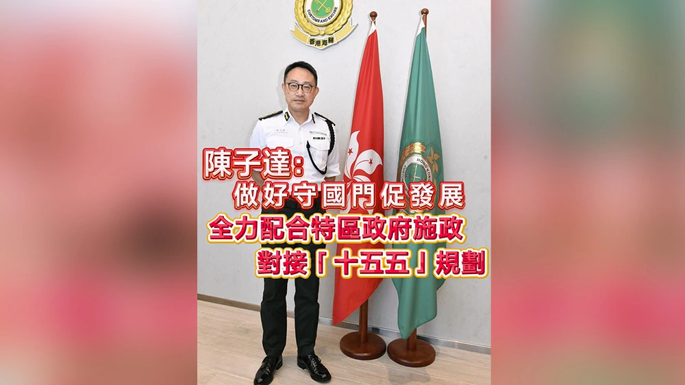 有片｜陳子達：做好守國門促發展 全力配合特區政府施政 對接「十五五」規劃