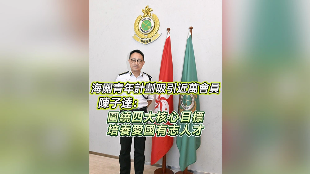 有片｜海關青年計劃吸引近萬會員 陳子達：圍繞四大核心目標 培養愛國有志人才