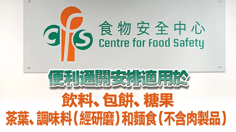 食安中心將豁免所有與檢測相關證書收費至2028年3月31日