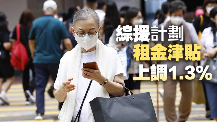 綜援、高齡、長生及傷殘津貼上調2.2% 追溯至2·1起生效