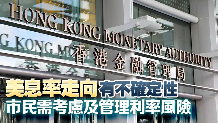 金管局：美息不變符合市場預期 多間銀行維持最優惠利率不變