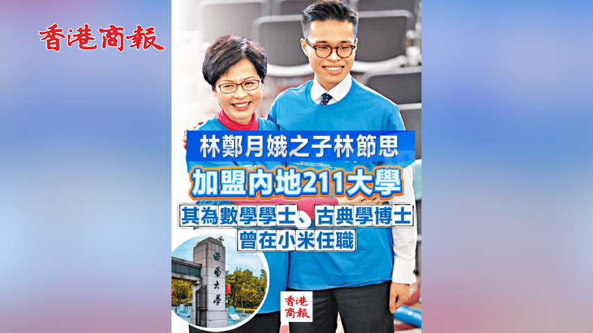 有片丨林鄭月娥之子林節思加盟內地211大學 其為數學學士、古典學博士 曾在小米任職