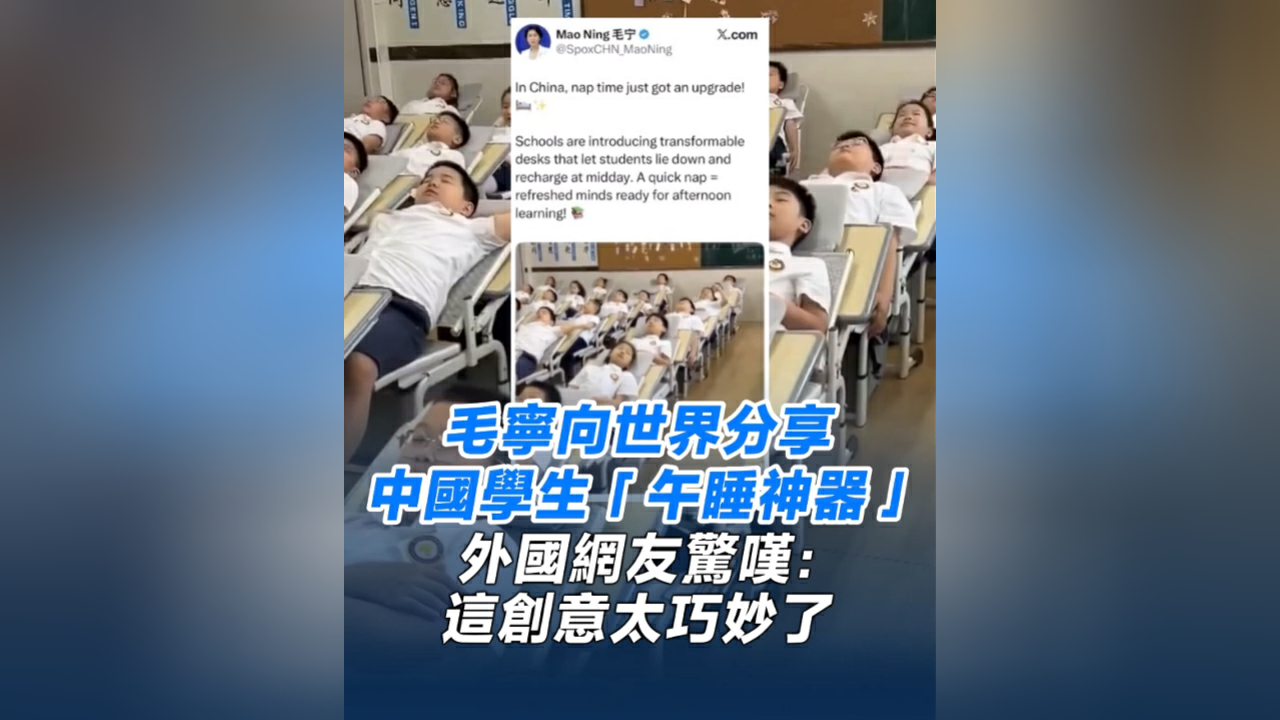 有片丨毛寧向世界分享中國學生「午睡神器」 外國網友驚嘆：這創意太巧妙了