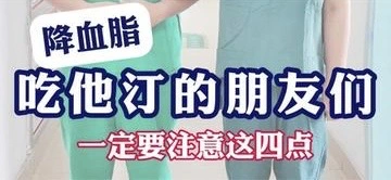 有片|吃他汀的朋友們，一定要注意這四點！