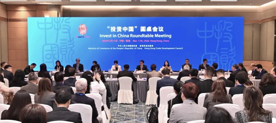 商務部副部長凌激在港主持「投資中國」圓桌會