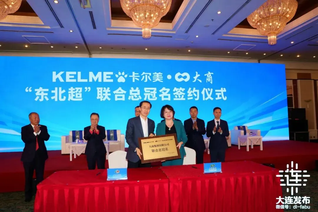 大商集團與卡爾美聯合冠名「東北超」 文體旅商融合賦能大連體育商業升級