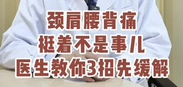 有片|頸肩腰背痛，挺着不是事兒，醫生教你3招先緩解