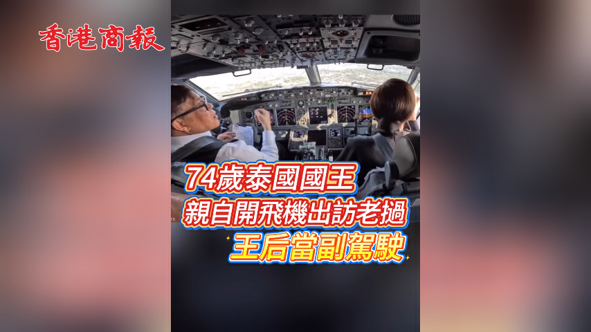 有片丨就問你服不服！74歲泰國國王親自開飛機出訪老撾 王后當副駕駛