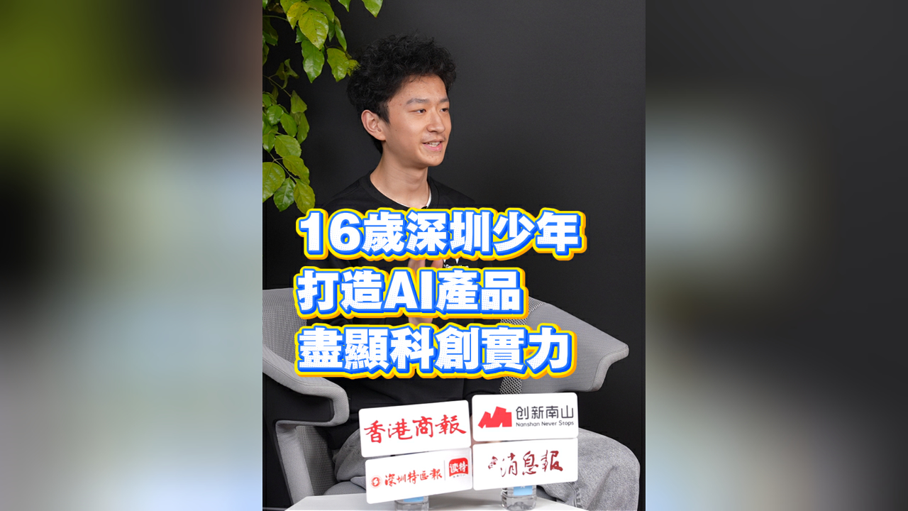 有片丨16歲深圳少年打造AI產品 盡顯科創實力