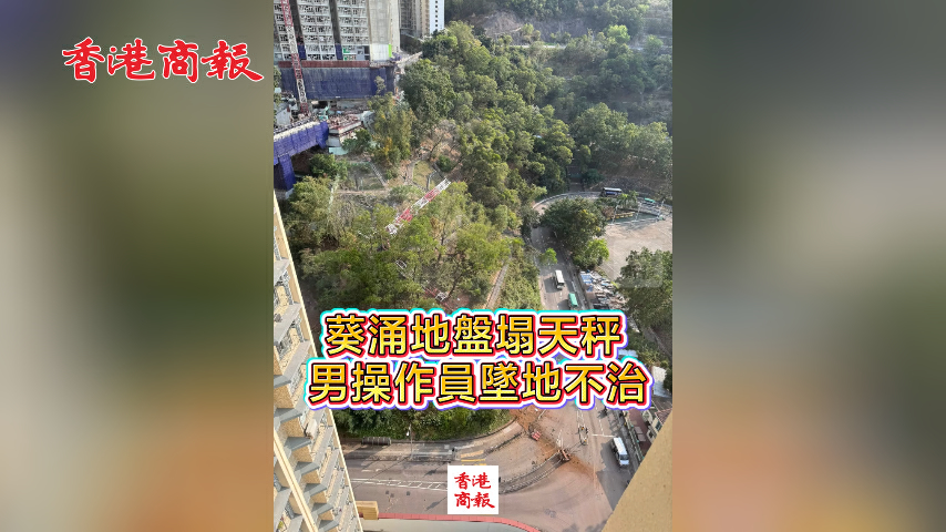 有片丨葵涌地盤塌天秤 男操作員墜地不治