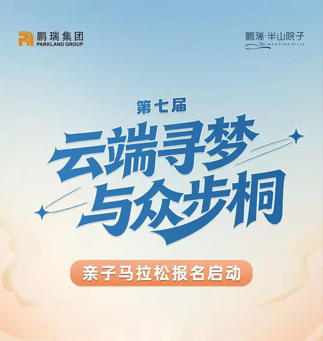 深圳鹽田「雲端尋夢 與眾步桐」第七屆親子馬拉松啟動報名