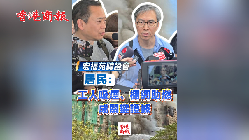 有片丨【宏福苑聽證會】居民：工人吸煙、棚網助燃成關鍵證據