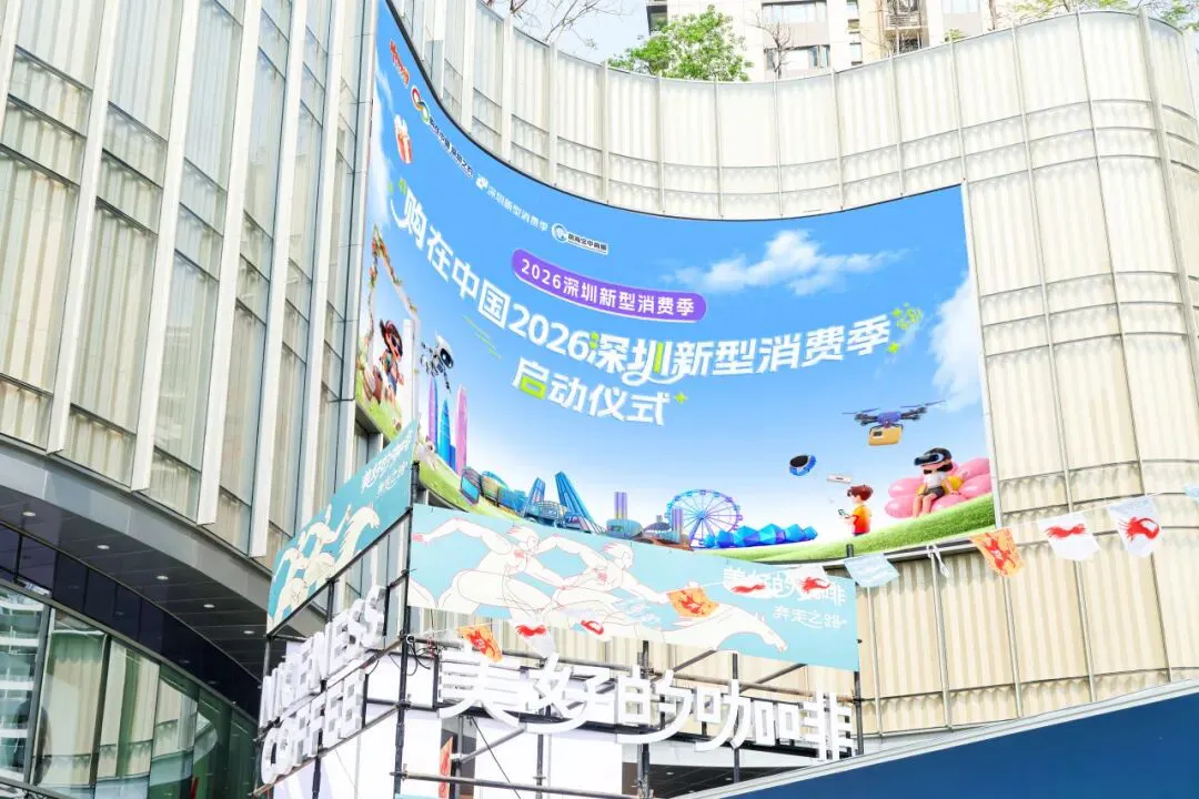 近400場新型消費活動，「購在中國2026深圳新型消費季」啟動