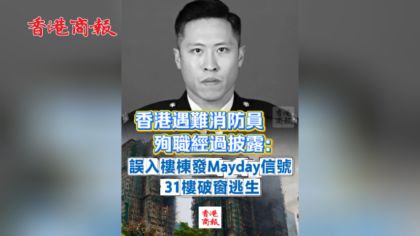 有片丨香港遇難消防員殉職經過披露：誤入樓棟發Mayday信號 31樓破窗逃生