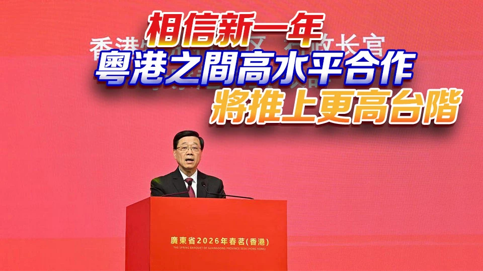 廣東省2026年春茗舉行 李家超：粵港堅持優勢互補