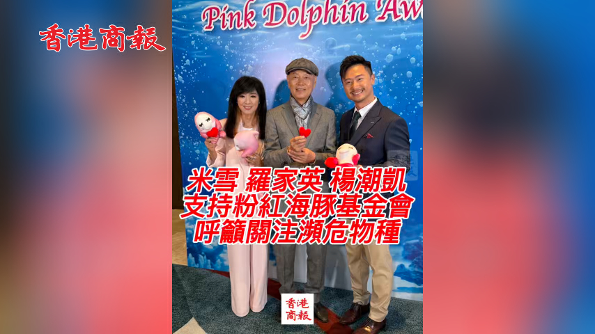 有片丨米雪羅家英楊潮凱支持粉紅海豚基金會 呼籲關注瀕危物種