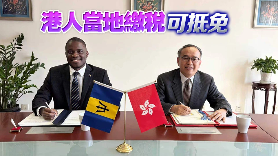 香港與巴巴多斯簽訂稅務協定 許正宇：續拓闊朋友圈