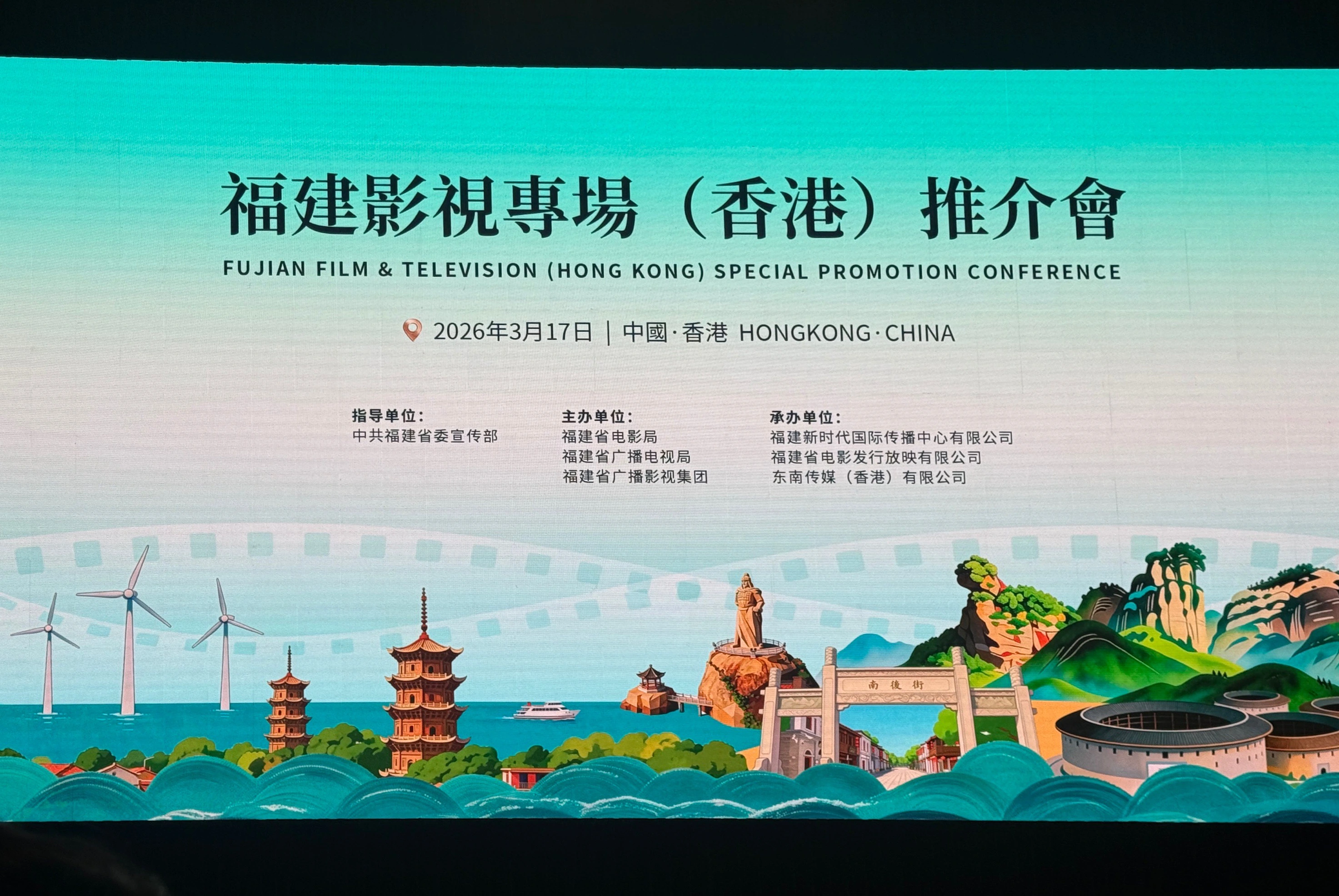 福建影視專場推介會亮相香港國際影視展