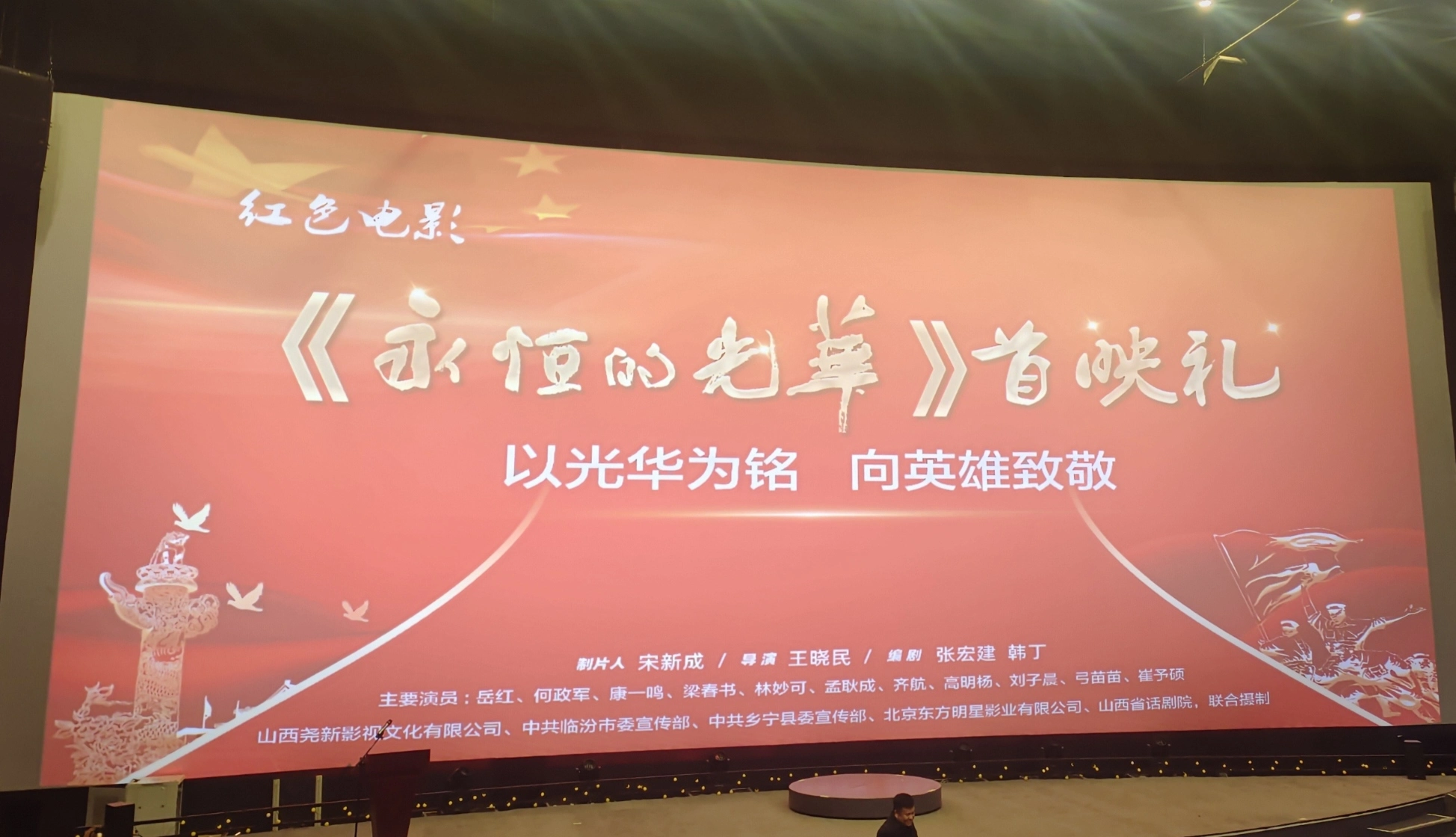 紅色電影《永恆的光華》首映式在太原舉行