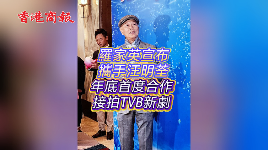 有片丨羅家英宣布攜手汪明荃 年底首度合作接拍TVB新劇