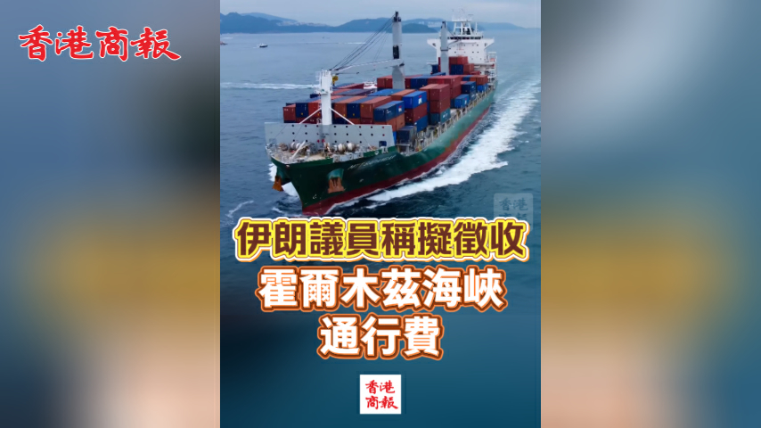 有片丨伊朗議員稱擬徵收霍爾木茲海峽通行費