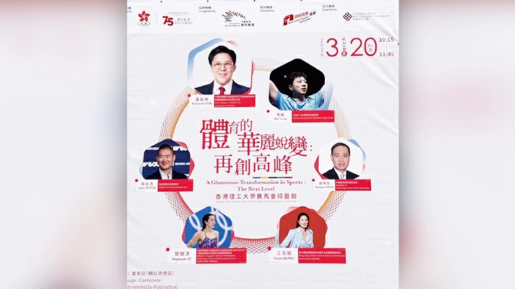 直播丨馬龍、霍啟剛港理工參加「體育的華麗蛻變：再創高峰」研討會
