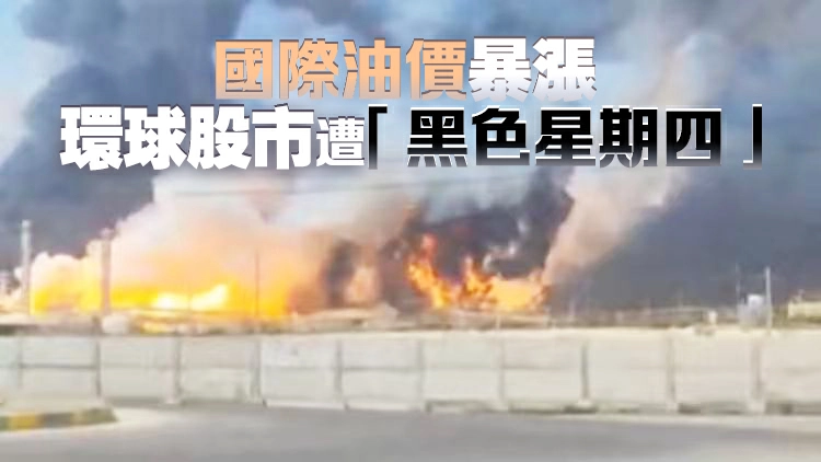 中東戰火再升溫 美聯儲按兵不動 環球資本市場風聲鶴唳