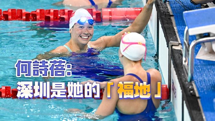 何詩蓓中國公開賽100米自由泳奪冠 0.01秒力壓澳洲選手