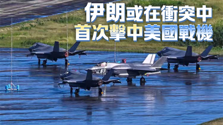 有片丨美媒：美軍F-35戰機疑被伊朗擊中緊急降落