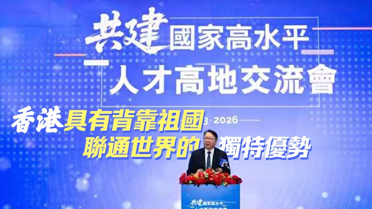 陳國基：港將主動對接《十五五規劃綱要》  建設更具競爭力的人才引進體系