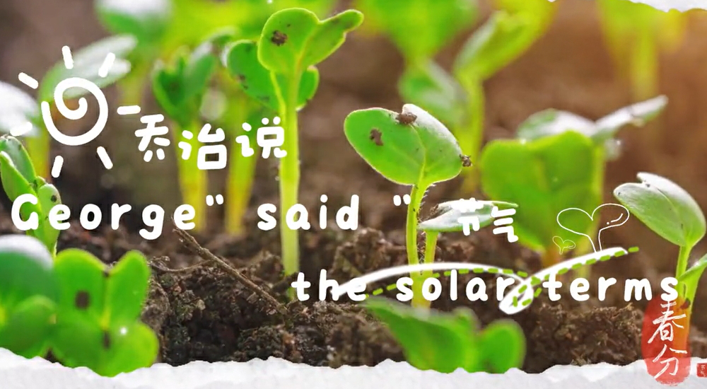 【視聽山東•泰安】喬治「說」節氣—春分