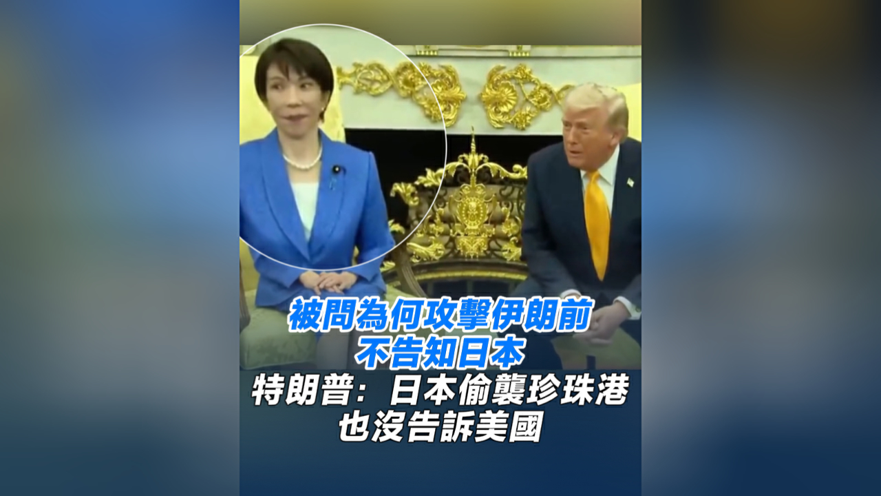 有片丨被問為何攻擊伊朗前不告知日本 特朗普：日本偷襲珍珠港也沒告訴美國