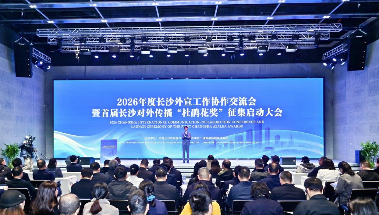 2026年度長沙外宣工作協作交流會暨首屆長沙對外傳播「杜鵑花獎」徵集啟動大會圓滿舉行