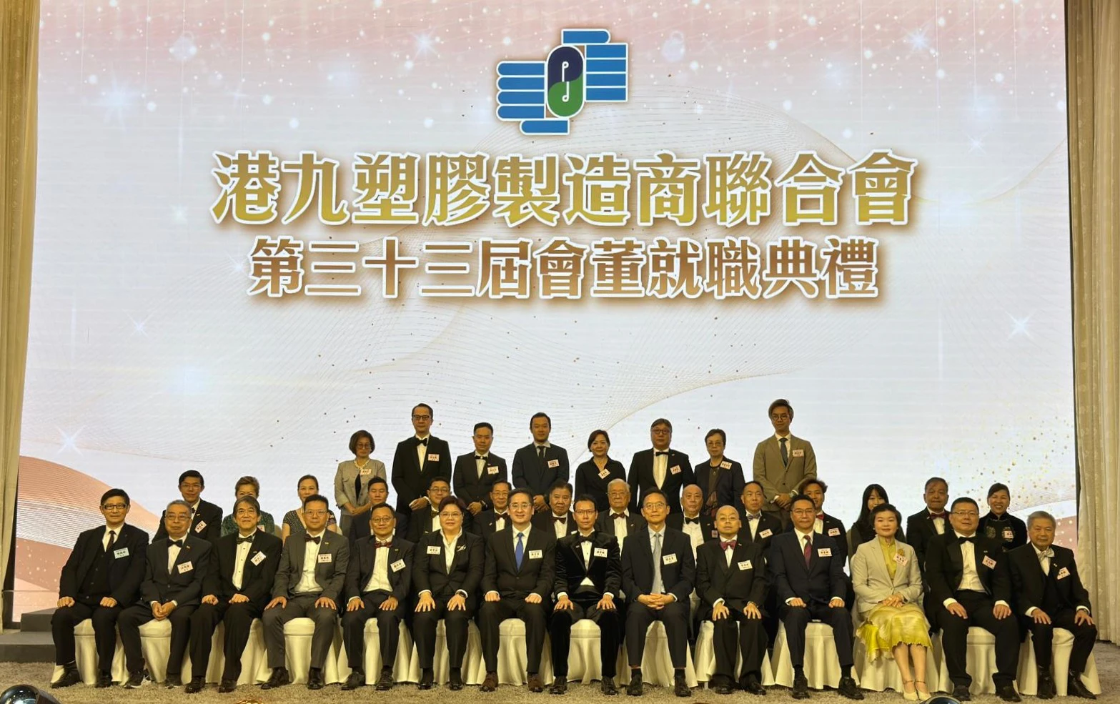 港九塑膠製造商聯合會第33屆會董就職典禮