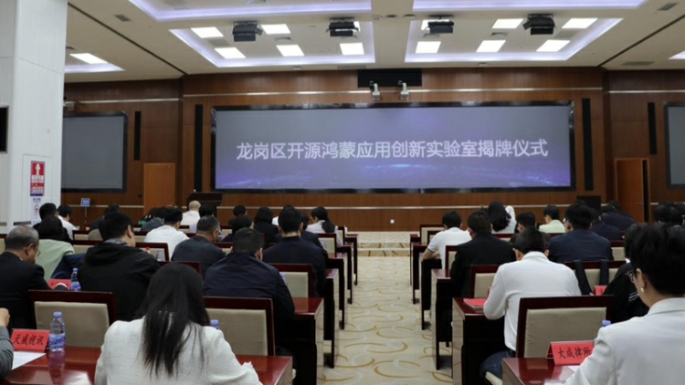 龍崗開源鴻蒙應用創新實驗室揭牌
