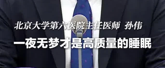 有片|一夜無夢真的是高質量睡眠？