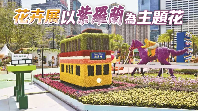 超80個不同國家及地區的團體來港參展 羅淑佩：以花香和綠意為引，細味香江風情