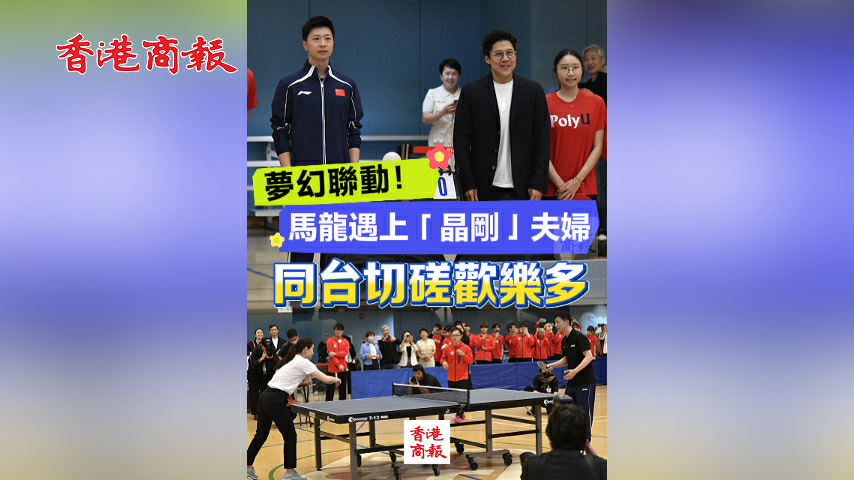 有片丨夢幻聯動！馬龍遇上「晶剛」夫婦 同台切磋歡樂多