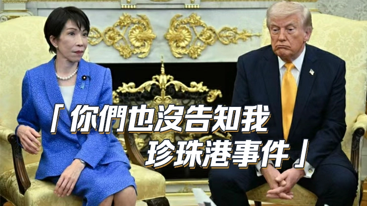 特朗普會高市早苗，被問打伊朗為何不通知日本：「日本最懂偷襲」