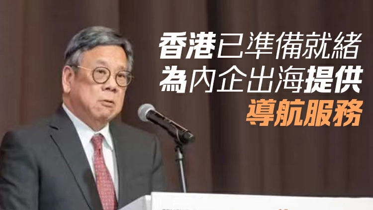 出海專班的專題網頁今天正式推出 丘應樺：為內地企業利用香港平台提供更堅實的政策支撐