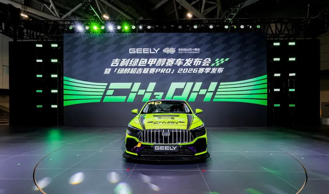 吉利發布首台綠色甲醇賽車 「綠醇超吉聯賽PRO」2026賽季啟航